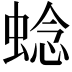 𬠖