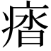 𭼖