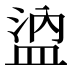 𰜖