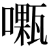 𠿜
