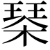 𣗜