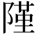 𨻜