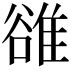 𨿜