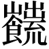 𩟜