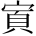 𫳜
