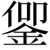 𬫜