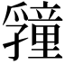 𭓜