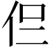 𠇝
