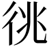 𢓝