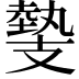 𢻝