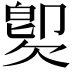 𣣝