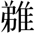 𨿝