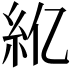 𫃝