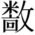 𫿝
