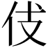 𠇞