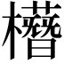 𣟞