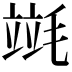 𣯞