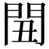 𨳞