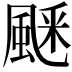 𩗞