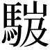 𩣞