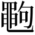 𪓞