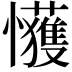 𫻞