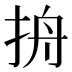𰓞