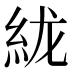 𰫞