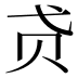 𰷞