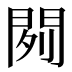 𰿞