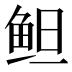 𱇞