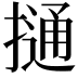 𢳟
