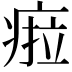 𤷟