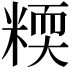 𥻟