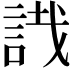 𧧟