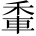 𨋟
