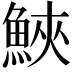 𩷟
