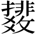 𫿟
