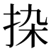 𰓟