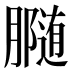 𰯟