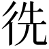𢓠