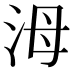 𣳠
