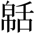 𦧠