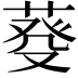 𦳠