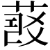 𦷠