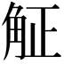𧣠