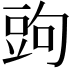 𧯠