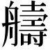 𫇠