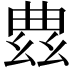 𫷠