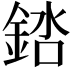 𬫠